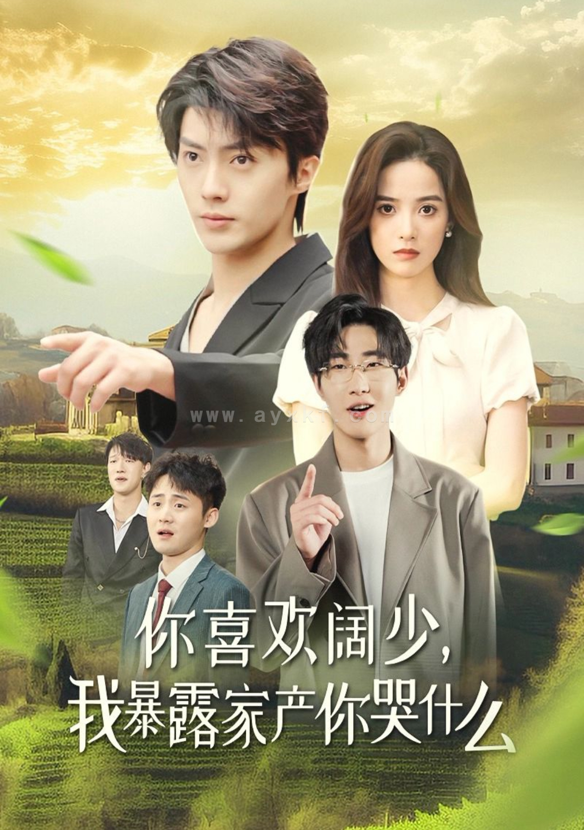 14134-你喜欢阔少我暴露家产你哭什么(35集)刘兰博 内容图1 一个实时收录全网最齐全的短视频短剧网剧小剧场的网站! 14134-你喜欢阔少我暴露家产你哭什么(35集)刘兰博 最新 图1张