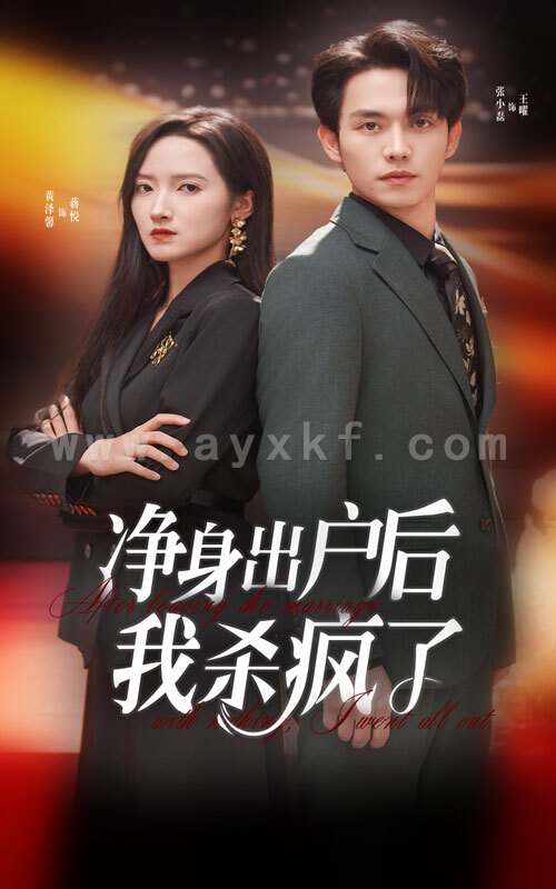 13537-净身出户后我杀疯了(61集) 内容图1 一个实时收录全网最齐全的短视频短剧网剧小剧场的网站! 13537-净身出户后我杀疯了(61集) 最新 图1张