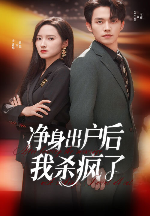 13537-净身出户后我杀疯了(61集)