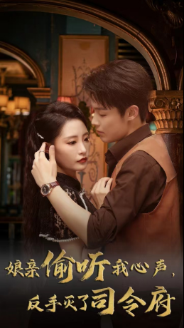 13489-娘亲偷听我心声反手灭了司令府(41集)张震 内容图1 一个实时收录全网最齐全的短视频短剧网剧小剧场的网站! 13489-娘亲偷听我心声反手灭了司令府(41集)张震 最新 图1张