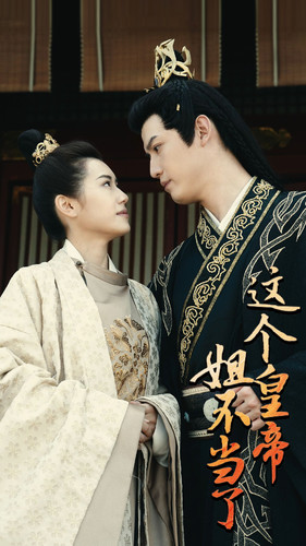 13714-这个皇帝姐不当了(98集) 内容图1 一个实时收录全网最齐全的短视频短剧网剧小剧场的网站! 13714-这个皇帝姐不当了(98集) 最新 图1张