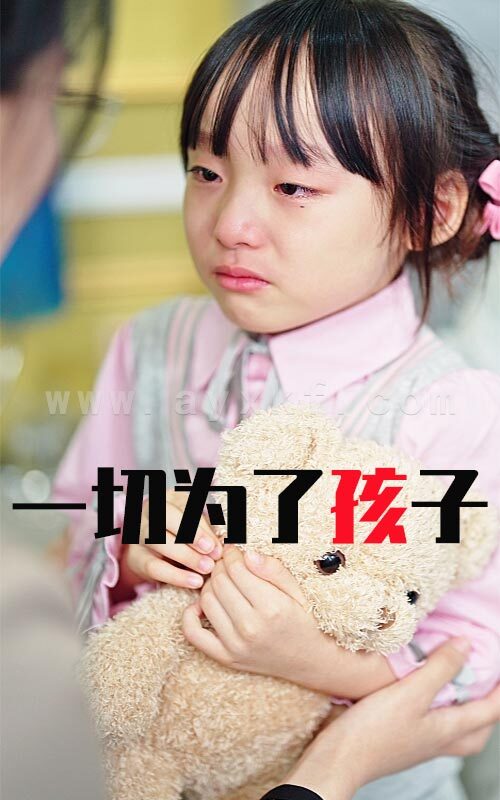 13901-一切为了孩子(31集) 内容图1 一个实时收录全网最齐全的短视频短剧网剧小剧场的网站! 13901-一切为了孩子(31集) 最新 图1张