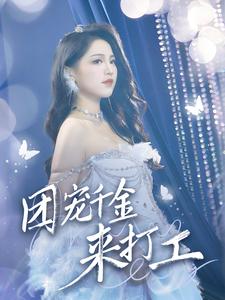 12975-团宠千金来打工&首富父母离婚后我依旧被宠上天(59集)