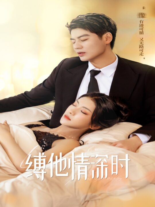 12472-缚她情深时(67集)