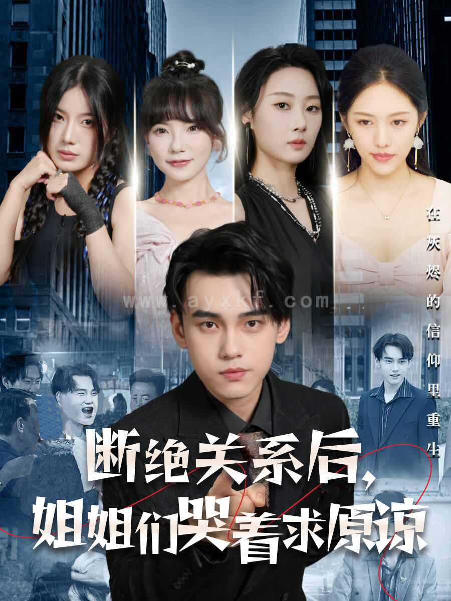 13068-断绝关系后-姐姐们哭着求原谅(70集) 内容图1 一个实时收录全网最齐全的短视频短剧网剧小剧场的网站! 13068-断绝关系后-姐姐们哭着求原谅(70集) 最新 图1张