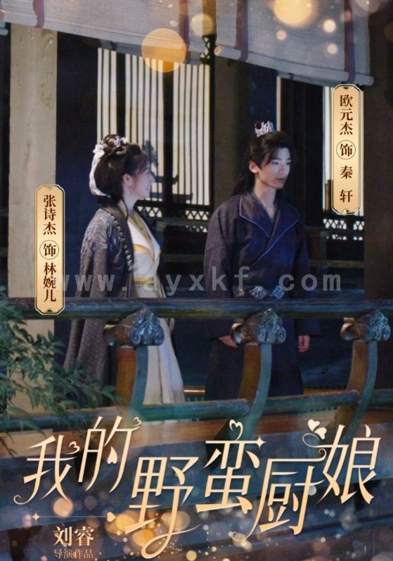 12757-我的野蛮厨娘(64集) 内容图1 一个实时收录全网最齐全的短视频短剧网剧小剧场的网站! 12757-我的野蛮厨娘(64集) 最新 图1张