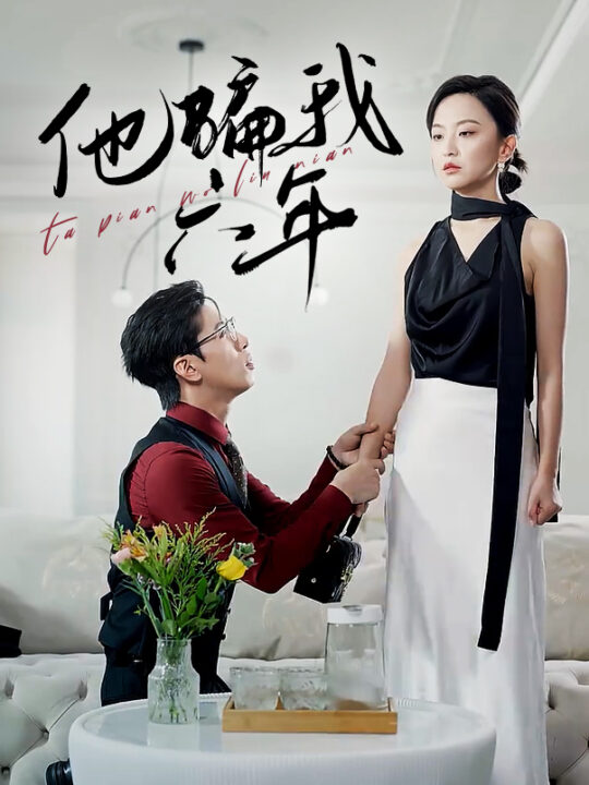 12680-他骗我六年(30集)