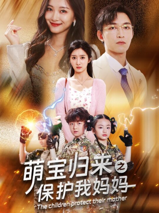 12482-萌宝归来之保护我妈妈(54集)