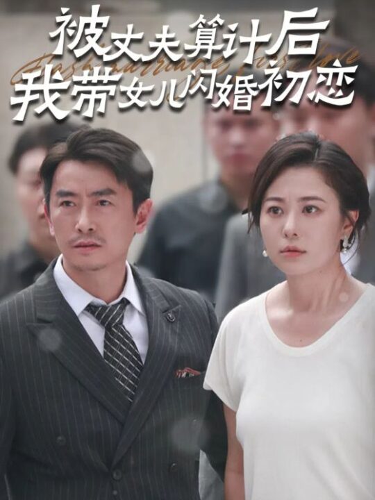 13224-被丈夫算计后我带女儿闪婚初恋(51集)