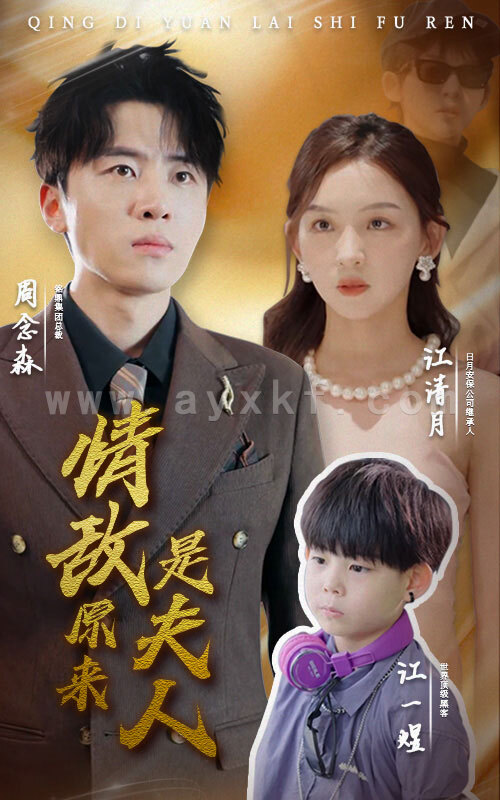 12567-情敌原来是夫人(66集) 内容图1 一个实时收录全网最齐全的短视频短剧网剧小剧场的网站! 12567-情敌原来是夫人(66集) 最新 图1张