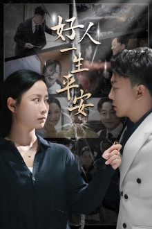 12763-好人一生平安(33集)