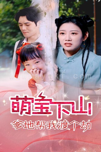 12635-萌宝下山爹地帮我渡个劫(30集)
