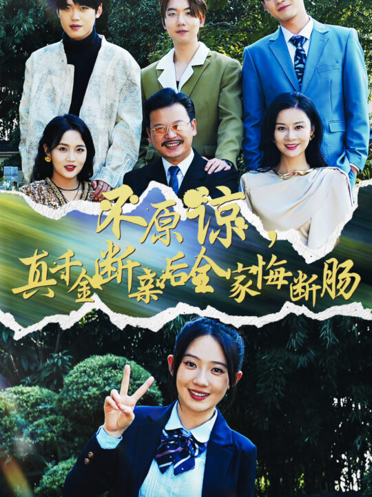 13412-不原谅-真千金断亲后全家悔断肠(69集)诗越越