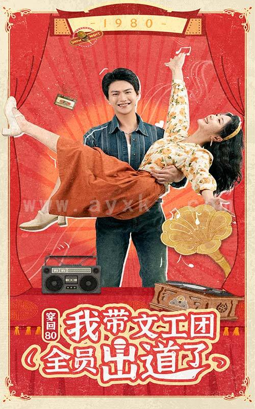 13209-穿回80我带文工团全员出道了(72集)金璐莹 内容图1 一个实时收录全网最齐全的短视频短剧网剧小剧场的网站! 13209-穿回80我带文工团全员出道了(72集)金璐莹 最新 图1张