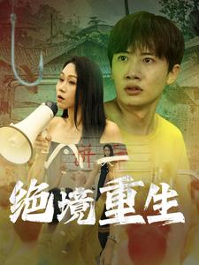 13353-绝境重生(78集) 内容图1 一个实时收录全网最齐全的短视频短剧网剧小剧场的网站! 13353-绝境重生(78集) 最新 图1张