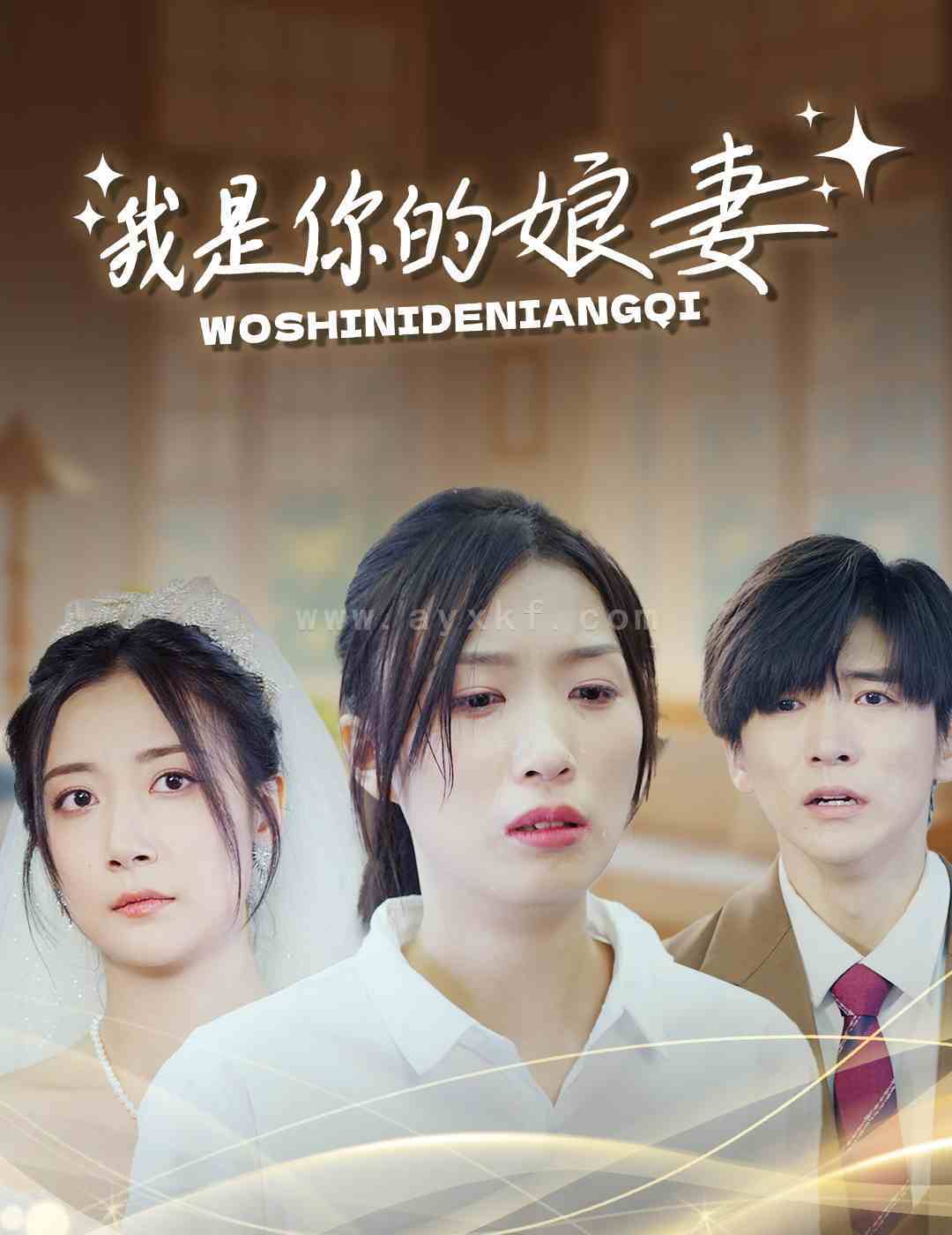 12976-我是你的娘妻(33集)虞彤 内容图1 一个实时收录全网最齐全的短视频短剧网剧小剧场的网站! 12976-我是你的娘妻(33集)虞彤 最新 图1张