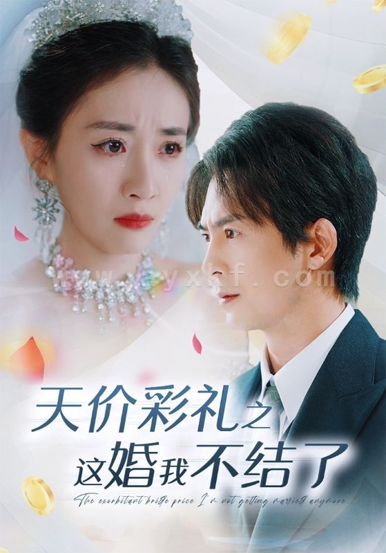 13469-天价彩礼之这婚我不结了(32集)邰靖懿 内容图1 一个实时收录全网最齐全的短视频短剧网剧小剧场的网站! 13469-天价彩礼之这婚我不结了(32集)邰靖懿 最新 图1张