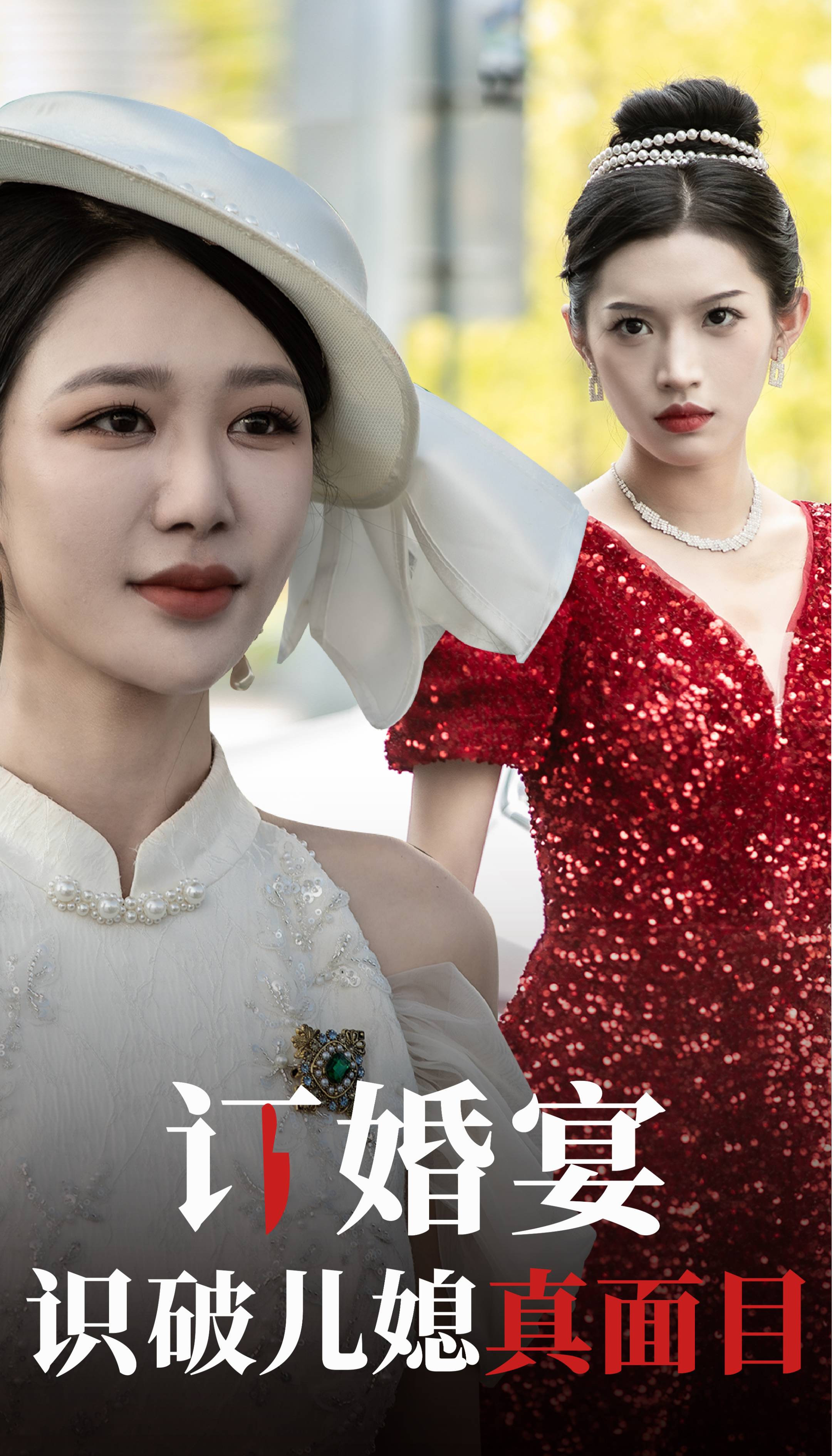 13054-订婚宴识破儿媳真面目(30集)柳甯 钟莹玲 内容图1 一个实时收录全网最齐全的短视频短剧网剧小剧场的网站! 13054-订婚宴识破儿媳真面目(30集)柳甯 钟莹玲 最新 图1张