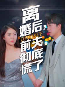13033-离婚后-前夫彻底慌了(41集)