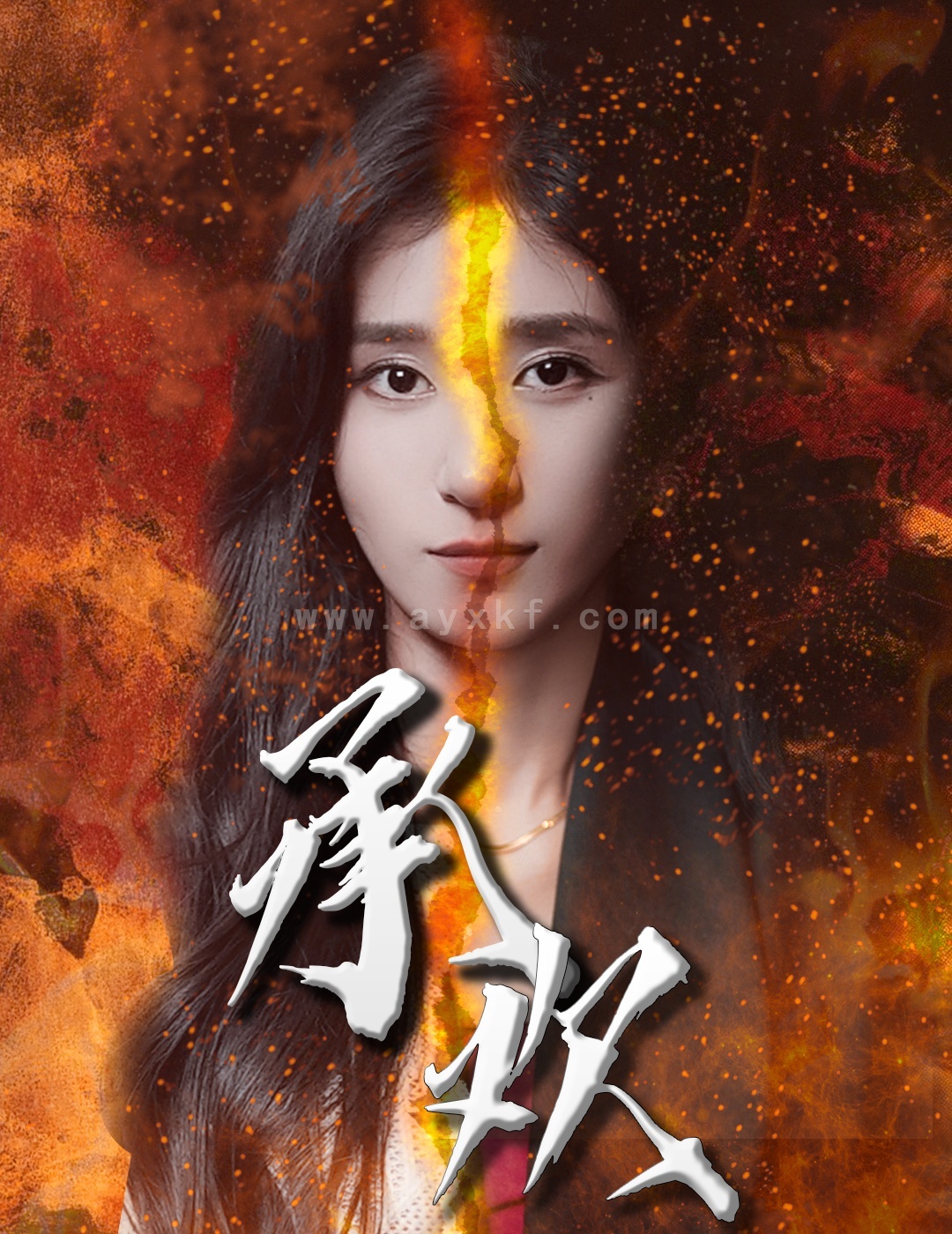 12919-承欢(81集) 最新 图1张