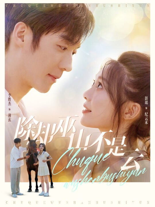 13064-除却巫山不是云(77集)