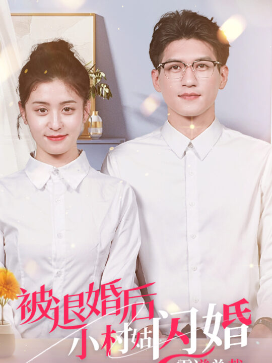 13222-被退婚后-小村姑闪婚霸道总裁(36集)