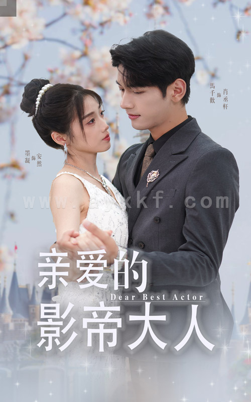 12478-亲爱的影帝大人(64集) 最新 图1张