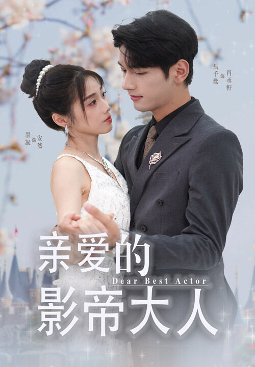 12478-亲爱的影帝大人(64集)