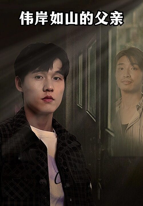 12466-伟岸如山的父亲(60集)