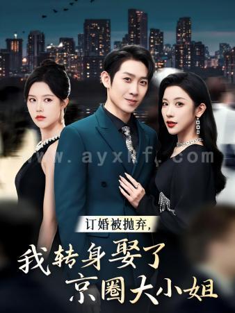 13092-订婚被抛弃-我转身取了京圈大小姐(62集)薛子祺 内容图1 一个实时收录全网最齐全的短视频短剧网剧小剧场的网站! 13092-订婚被抛弃-我转身取了京圈大小姐(62集)薛子祺 最新 图1张