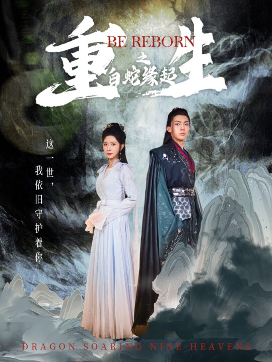 12691-重生之白蛇缘起(63集)仙侠剧