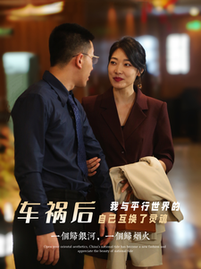 12603-车祸后我与平行世界的自己互换了灵魂(84集) 内容图1 一个实时收录全网最齐全的短视频短剧网剧小剧场的网站! 12603-车祸后我与平行世界的自己互换了灵魂(84集) 最新 图1张