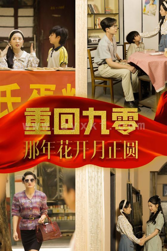 12723-重回九零那年花开月正圆(36集) 内容图1 一个实时收录全网最齐全的短视频短剧网剧小剧场的网站! 12723-重回九零那年花开月正圆(36集) 最新 图1张