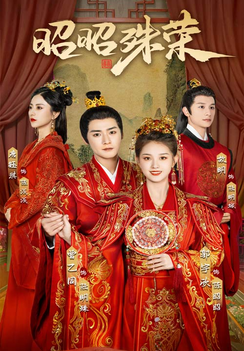 13243-昭昭殊荣(65集)