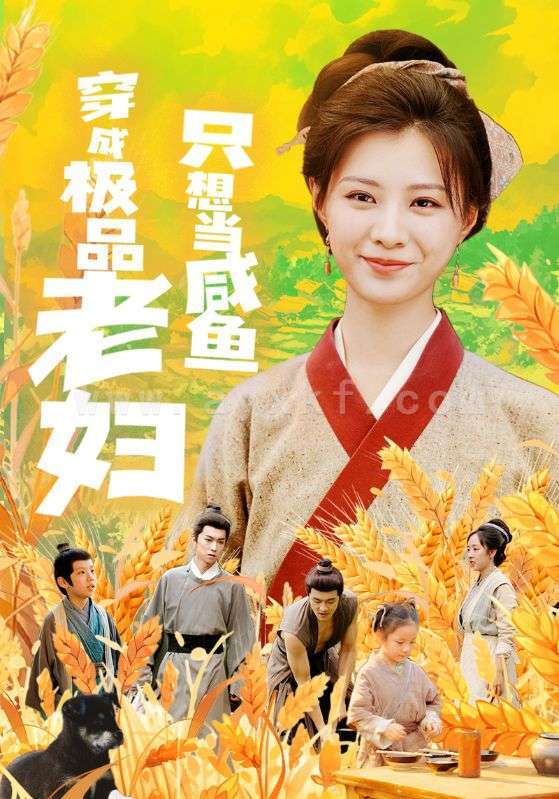 12777-穿成极品老妇只想当咸鱼(80集) 内容图1 一个实时收录全网最齐全的短视频短剧网剧小剧场的网站! 12777-穿成极品老妇只想当咸鱼(80集) 最新 图1张