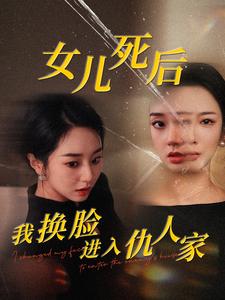 13194-女儿死后我换脸进入仇人家(55集)程嘉一