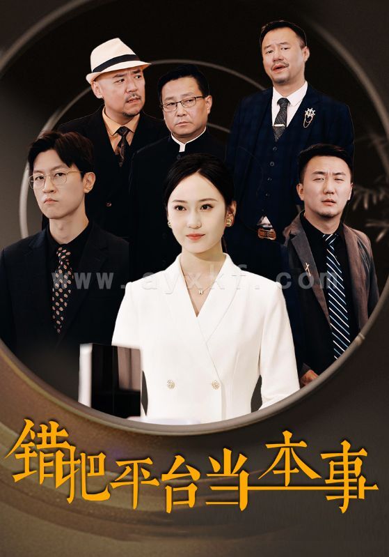 13419-错把平台当本事(31集) 内容图1 一个实时收录全网最齐全的短视频短剧网剧小剧场的网站! 13419-错把平台当本事(31集) 最新 图1张