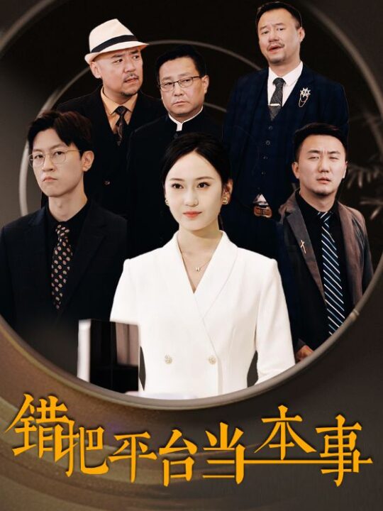 13419-错把平台当本事(31集)