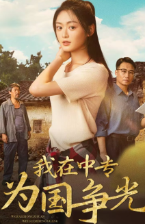 12818-我在中专为国争光(70集) 内容图1 一个实时收录全网最齐全的短视频短剧网剧小剧场的网站! 12818-我在中专为国争光(70集) 最新 图1张