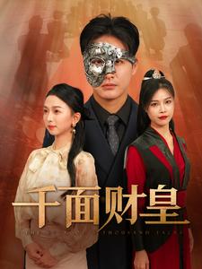 12656-千面财皇(91集)