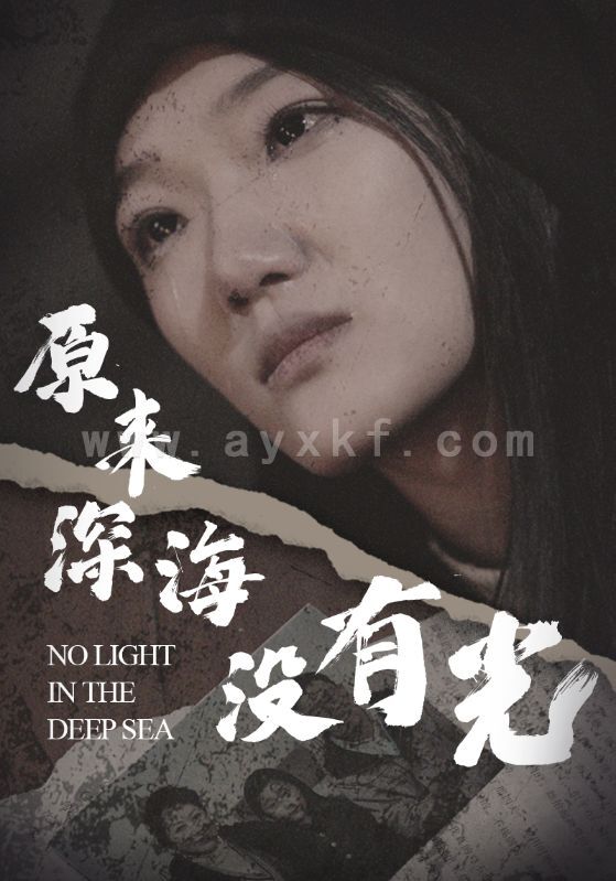 12959-原来深海没有光(21集)李之 内容图1 一个实时收录全网最齐全的短视频短剧网剧小剧场的网站! 12959-原来深海没有光(21集)李之 最新 图1张