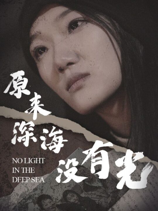 12959-原来深海没有光(21集)李之