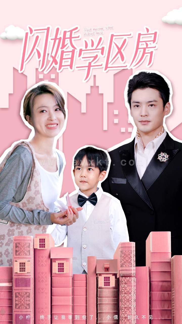 12585-闪婚学区房(39集) 内容图1 一个实时收录全网最齐全的短视频短剧网剧小剧场的网站! 12585-闪婚学区房(39集) 最新 图1张