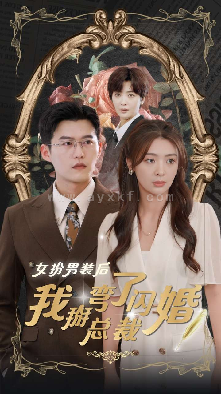 13090-女扮男装后我掰弯了闪婚总裁(80集)钟熙 内容图1 一个实时收录全网最齐全的短视频短剧网剧小剧场的网站! 13090-女扮男装后我掰弯了闪婚总裁(80集)钟熙 最新 图1张