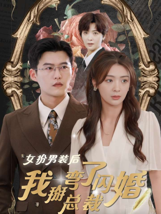 13090-女扮男装后我掰弯了闪婚总裁(80集)钟熙