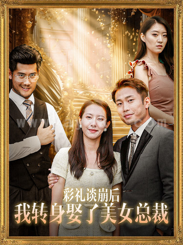 12694-彩礼谈崩后我转身娶了美女总裁(45集) 内容图1 一个实时收录全网最齐全的短视频短剧网剧小剧场的网站! 12694-彩礼谈崩后我转身娶了美女总裁(45集) 最新 图1张