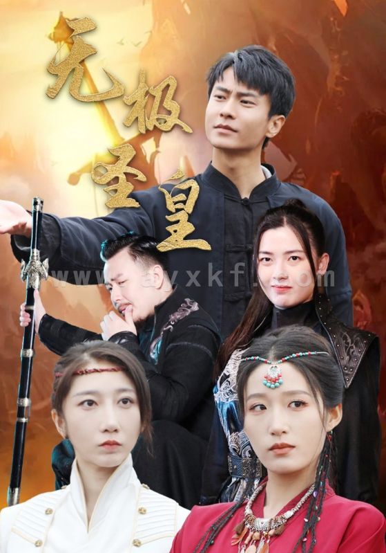 13367-无极圣皇(80集)宋喃 内容图1 一个实时收录全网最齐全的短视频短剧网剧小剧场的网站! 13367-无极圣皇(80集)宋喃 最新 图1张