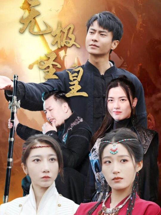 13367-无极圣皇(80集)宋喃