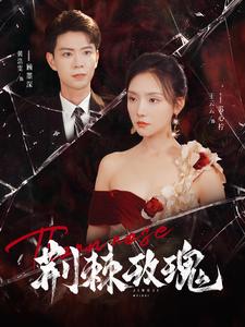 12575-荆棘玫瑰(100集) 内容图1 一个实时收录全网最齐全的短视频短剧网剧小剧场的网站! 12575-荆棘玫瑰(100集) 最新 图1张