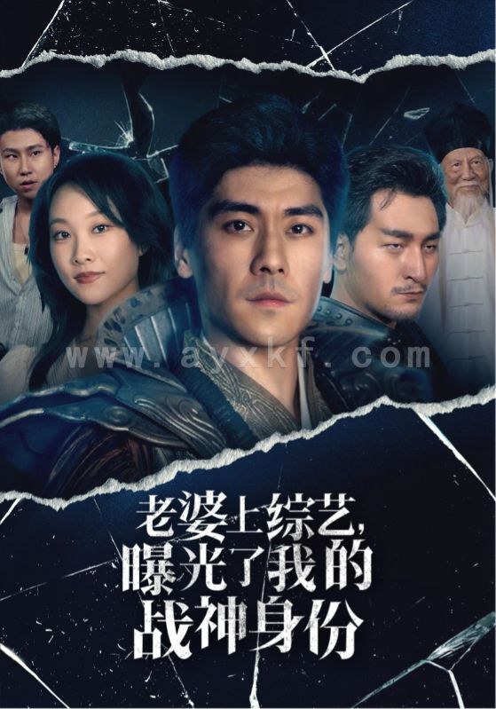 12839-老婆上综艺-曝光了我的战神身份(60集) 最新 图1张